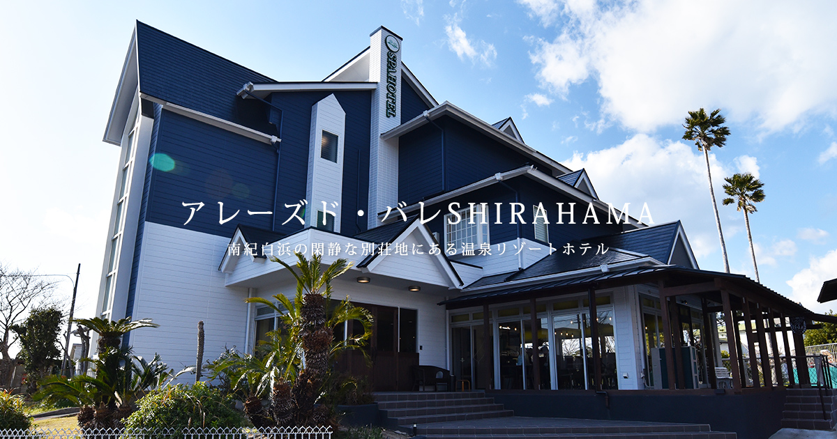 アレーズドバレ SHIRAHAMAの写真(和歌山県白浜町)